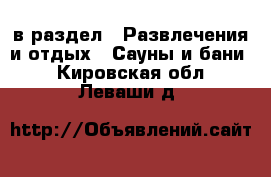  в раздел : Развлечения и отдых » Сауны и бани . Кировская обл.,Леваши д.